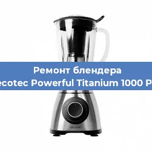 Замена щеток на блендере Cecotec Powerful Titanium 1000 Pro в Челябинске